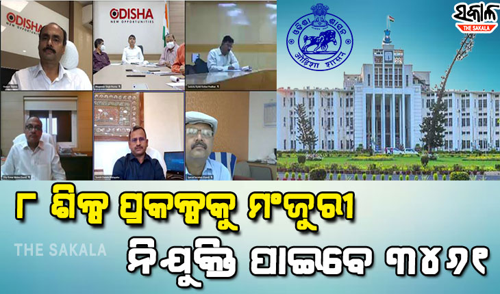 ରାଜ୍ୟସ୍ତରୀୟ ସିଙ୍ଗଲ ୱିଣ୍ଡୋ କ୍ଲିୟରାନ୍ସ କମିଟିରେ ୮ ଶିଳ୍ପ ପ୍ରକଳ୍ପକୁ ମଂଜୁରୀ, ପୁଞ୍ଜିନିବେଶ ହେବ ୧୮୭୨ କୋଟି
