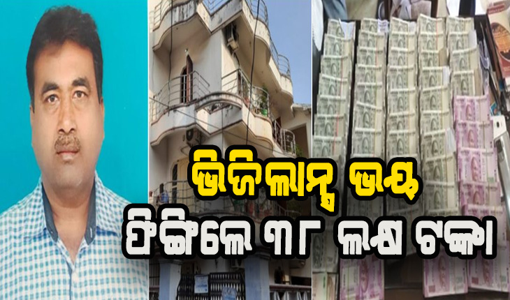 ଭିଜିଲାନ୍ସରେ ଜାଲରେ କୁବେର ଅଧିକାରୀ: ଚଢାଉ ବେଳେ ଫୋପାଡି ଦଲେ ୩୮ ଲକ୍ଷ ଟଙ୍କା, ରହିଛି ଅମାପ ସମ୍ପତ୍ତି ଓ ମାଳମାଳ ବିଲ୍ଡିଂ