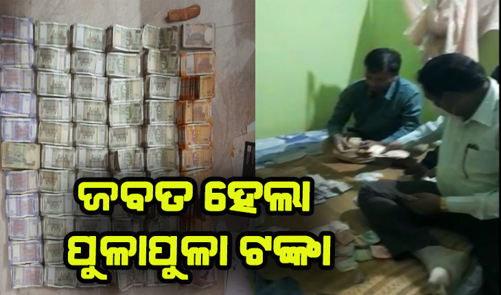 ITDAର ସହକାରୀ ଯନ୍ତ୍ରୀଙ୍କ ଘରେ ଭିଜିଲାନ୍ସ ଚଢାଉର ଦ୍ୱିତୀୟ ଦିନ, ଜବତ ହେଲା ନଗଦ ୪୧.୭୭ ଲକ୍ଷ ଟଙ୍କା