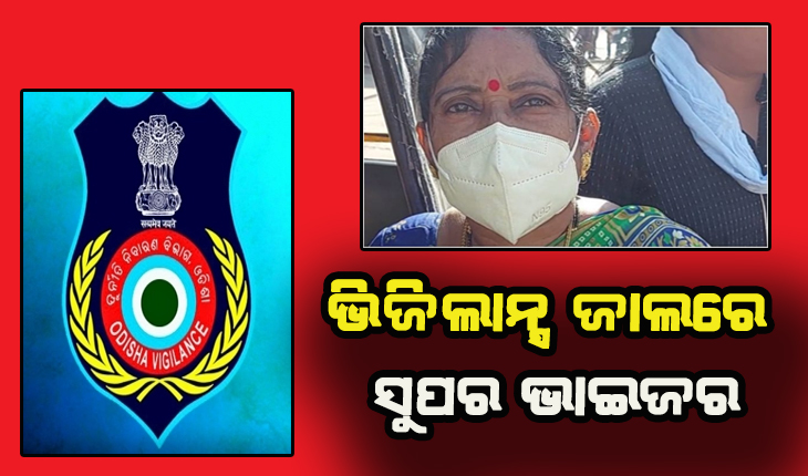 ଭିଜିଲାନ୍ସ ଜାଲରେ ICDSର ସୁପର ଭାଇଜର, ଅଙ୍ଗନବାଡିରେ ନିଯୁକ୍ତି କରାଇ ଦେବା କହି ନେଉଥିଲେ ଲାଞ୍ଚ