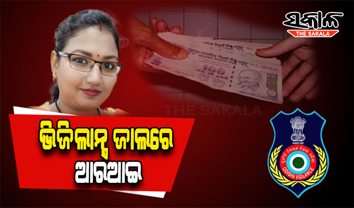 ମୃତ୍ୟୁ ପଞ୍ଜିକରଣ ପାଇଁ ଲାଞ୍ଚ ନେଇ ଭିଜିଲାନ୍ସ ହାତରେ ଧରାପଡିଲେ ମହିଳା ଆରଆଇ