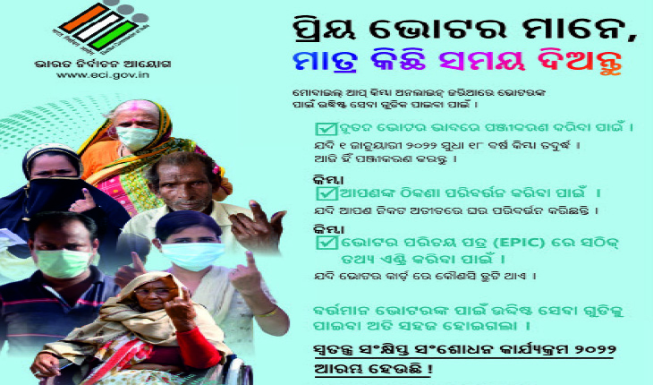 ଆଜିଠୁ ଆରମ୍ଭ ହେବ ସ୍ବତନ୍ତ୍ର ସଂକ୍ଷିପ୍ତ ଭୋଟର ତାଲିକା ସଂଶୋଧନ ପ୍ରକ୍ରିୟା, ଏଣିକି ଘରେ ବସି ସଂଶୋଧନ କରିପାରିବେ ଲୋକେ