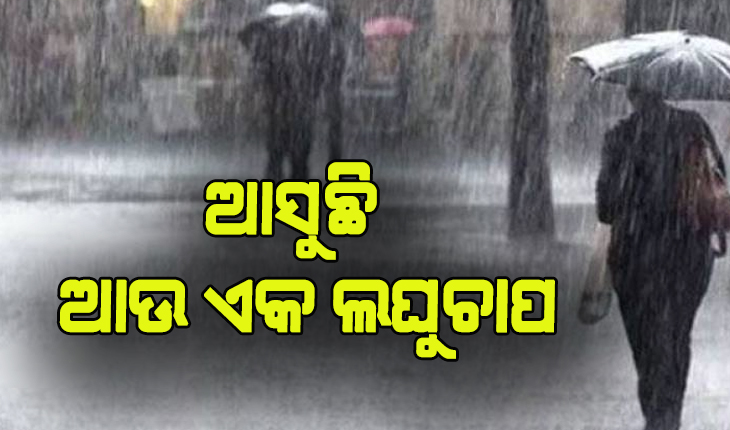୨୯ରେ ସୃଷ୍ଟି ହେବ ଆଉ ଏକ ଲଘୁଚାପ: ବିଲରେ ପାଚିଲା ଧାନ, ଚିନ୍ତାରେ ଚାଷୀ