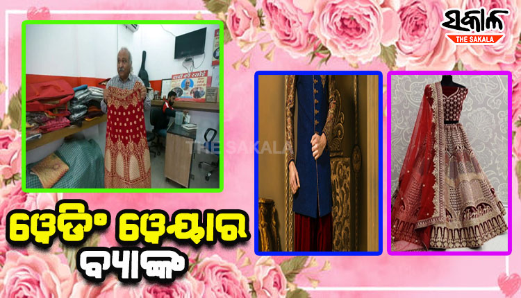 ୱେଡିଂ ୱେୟାର ବ୍ୟାଙ୍କ; ଯେଉଁଠି ମାଗଣାରେ ମିଳେ ବିବାହ ପୋଷାକ ଓ ଅଳଙ୍କାର