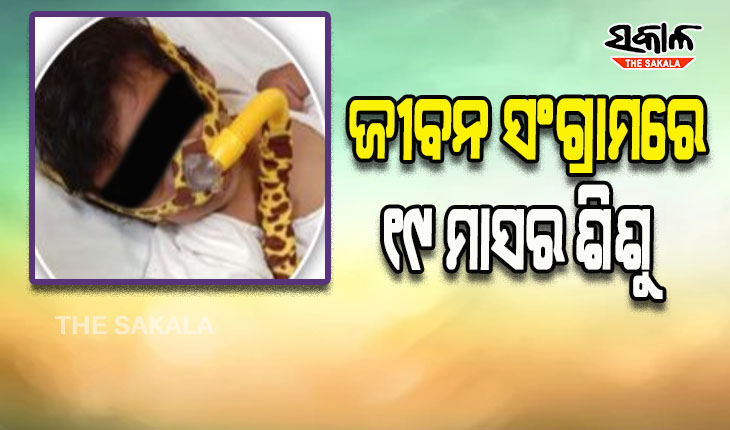 ଜୀବନ ସଂଗ୍ରାମରେ ୧୯ ମାସର ଶିଶୁ; ଚିକିତ୍ସା ପାଇଁ ଲୋଡ଼ା ୧୬ କୋଟି ଟଙ୍କା