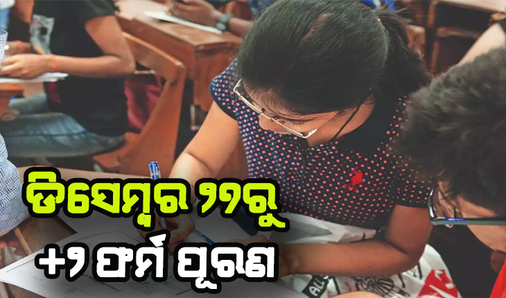 ଡିସେମ୍ବର ୨୭ରୁ +୨ ଫର୍ମ ପୂରଣ, ମାର୍ଚ୍ଚ ଶେଷ ସୁଦ୍ଧା ସରିବ ପରୀକ୍ଷା