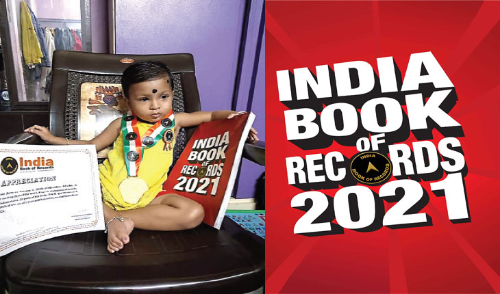 ଇଣ୍ଡିଆ ବୁକ୍‍ ଅଫ୍‍ ରେକର୍ଡସ୍‍ ରେ ୨ ବର୍ଷର ଓଡ଼ିଆ ଶିଶୁ ତ୍ରିଶା ତନୁଶ୍ରୀ, ଗୋଟିଏ ମିନିଟରେ କହୁଛନ୍ତି ୨୭ ରାଜ୍ୟ ଓ ରାଜଧାନୀର ନାମ