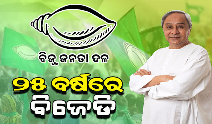 ଆଜି ବିଜେଡିର ୨୫ତମ ପ୍ରତିଷ୍ଠା ଦିବସ: ଦଳୀୟ କର୍ମୀ ଓ ନେତାଙ୍କୁ ସମ୍ୱୋଧିତ କରିବେ ନବୀନ