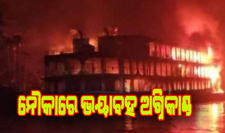 ବାଂଲାଦେଶ: ନୌକାରେ ଅଗ୍ନିକାଣ୍ଡ, ୩୨ ଜୀବନ୍ତ ଦଗ୍ଧ