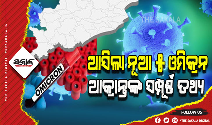 ୫ ନୂଆ ଓମିକ୍ରନ ଆକ୍ରାନ୍ତଙ୍କ ବିଷୟରେ ସଂପୂର୍ଣ୍ଣ ତଥ୍ୟ ଦେଲେ ରାଜ୍ୟ ସରକାର