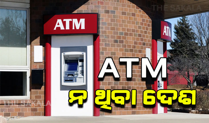 ଏମିତି ଏକ ଦେଶ, ଯେଉଁଠି ଆଜି ବି ନାହିଁ ଟଙ୍କା ଉଠାଇବା ପାଇଁ ATM ମେସିନ