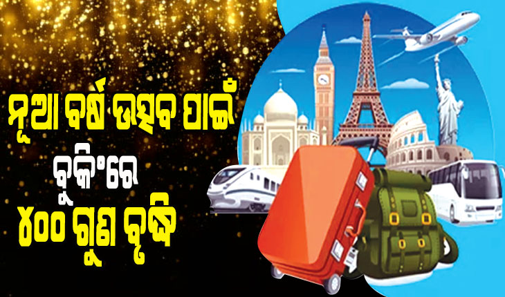 ନୂଆ ବର୍ଷ ସେଲିବ୍ରେସନ୍‌; ପର୍ଯ୍ୟଟନ ସ୍ଥଳ ପାଇଁ ଅଗ୍ରୀମ ବୁକିଂ ୪୦୦ ଗୁଣ ବୃଦ୍ଧି