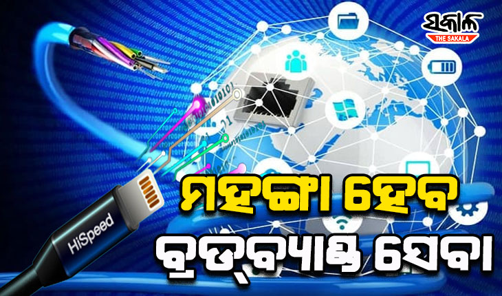 ଇଣ୍ଟରନେଟ୍‌ ଗ୍ରାହକଙ୍କୁ ବଡ଼ ଝଟ୍‌କା; ଟେଲିକମ୍ ପରେ ମହଙ୍ଗା ହେବ ବ୍ରଡ୍‌ବ୍ୟାଣ୍ଡ ସେବା