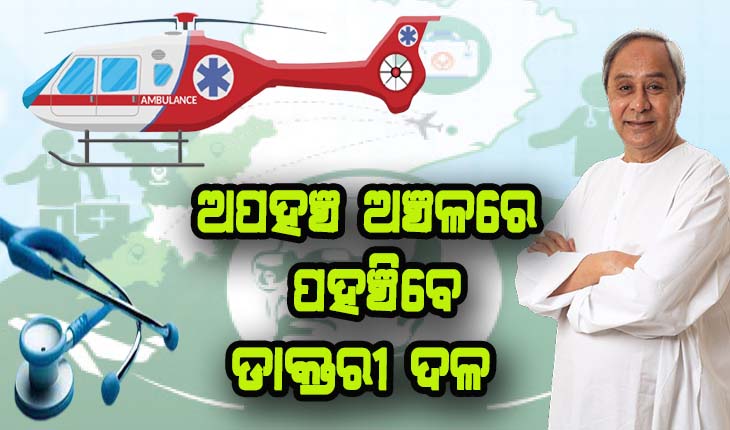 ରାଜ୍ୟରେ ଆରମ୍ଭ ହେଲା ‘ମୁଖ୍ୟମନ୍ତ୍ରୀ ବାୟୁ ସ୍ୱାସ୍ଥ୍ୟ ସେବା’