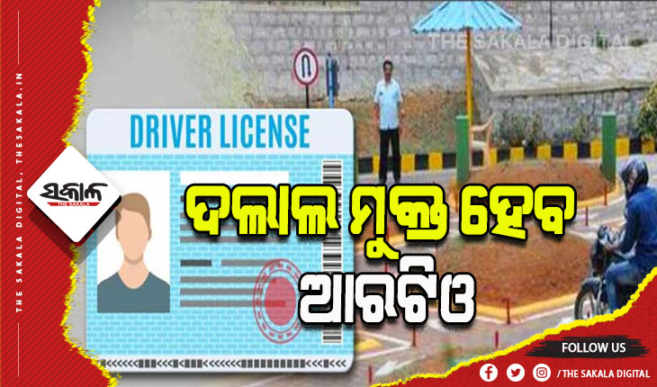 ନୂଆବର୍ଷରୁ ଆରଟିଓରେ ହେବ ନୂଆ ସଂସ୍କାର: ଏଣିକି ଅଫଲାଇନ ନୁହେଁ, ଅନଲାଇନରେ ହେବ ‘ଆରଟିଓ’ର ସମସ୍ତ କାର୍ଯ୍ୟ