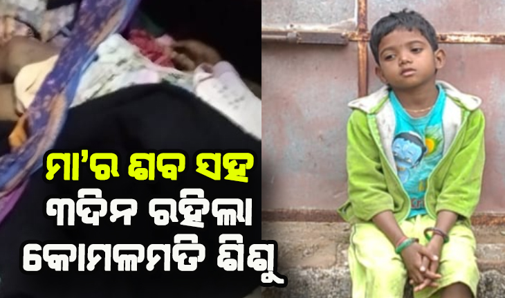 ମା’ର ମୃତଦେହ ସହିତ ୩ ଦିନ ରହିଲା ୪ ବର୍ଷର ଝିଅ