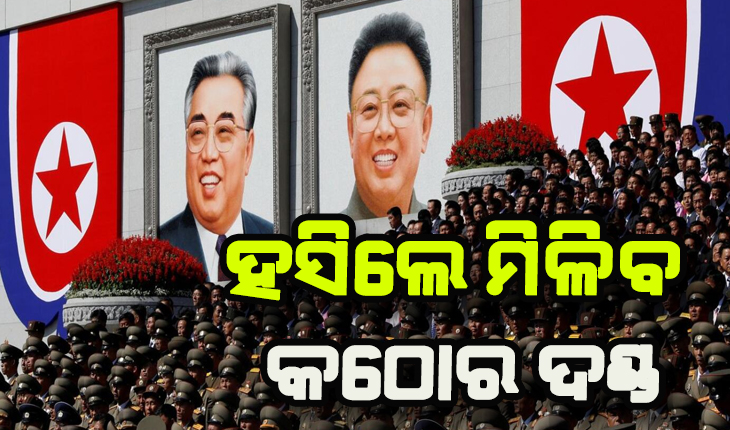 ଉତ୍ତର କୋରିଆରେ ଅଜବ ନିୟମ, ୧୧ ଦିନ ପାଇଁ ହସିବା ଓ ଖାଦ୍ଯଦ୍ରବ୍ଯ କିଣିବା ମନା