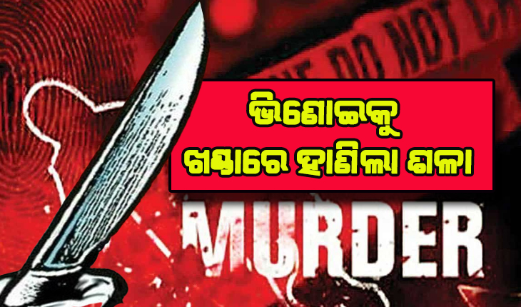 ରାଜଧାନୀରେ ଚାଞ୍ଚଲ୍ୟ: ଭିଣୋଇକୁ ଖଣ୍ଡାରେ ହାଣିଲା ଶଳା