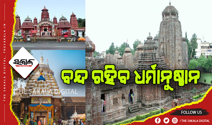 ବିଏମସି ଅଧିନରେ ଥିବା ସମସ୍ତ ଧାର୍ମିକ ଅନୁଷ୍ଠାନ ୩ଦିନ ବନ୍ଦ