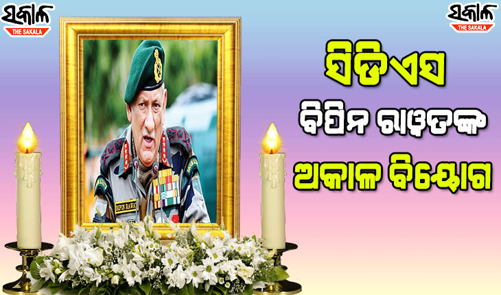 ସେନା ହେଲିକପ୍ଟର ଦୁର୍ଘଟଣାଗ୍ରସ୍ତ: ସିଡିଏସ୍ ବିପିନ ରାୱତଙ୍କ ଅକାଳ ବିୟୋଗ