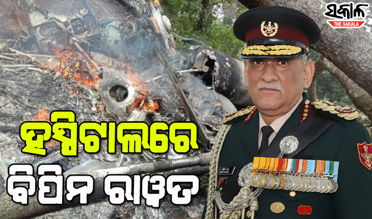 ସେନା ହେଲିକପ୍ଟର ଦୁର୍ଘଟଣାଗ୍ରସ୍ତ : ଗୁରୁତର ଅବସ୍ଥାରେ ହସ୍ପିଟାଲରେ ଭର୍ତ୍ତି ସିଡିଏସ ବିପିନ ରାୱତ