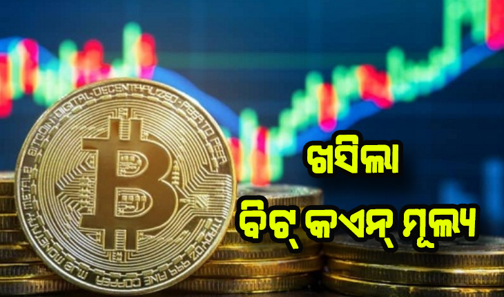 ୨୪ ଘଣ୍ଟାରେ ୭୧,୮୪୩ ଟଙ୍କା ଖସିଲା ବିଟ୍‌ କଏନ୍‌