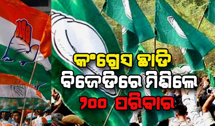 ପଞ୍ଚାୟତ ନିର୍ବାଚନ ପୂର୍ବରୁ କଂଗ୍ରେସକୁ ଶକ୍ତ ଧକ୍କା: ୨୦୦ ପରିବାର କଂଗ୍ରେସ ଛାଡି ବିଜେଡିରେ ମିଶିଲେ