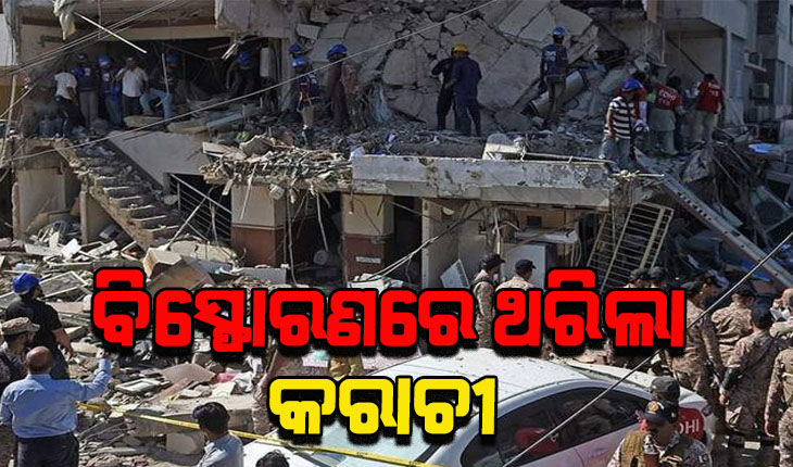 ପାକିସ୍ତାନର କରାଚୀରେ ଭୟଙ୍କର ବିସ୍ଫୋରଣ: ୧୧ ମୃତ, ୧୨ ଆହତ