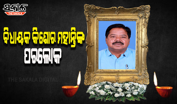 ବ୍ରଜରାଜନଗର ବିଜେଡି ବିଧାୟକ କିଶୋର ମହାନ୍ତିଙ୍କ ପରଲୋକ