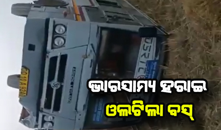 ଭାରସାମ୍ଯ ହରାଇ ଓଲଟିଲା ଯାତ୍ରୀବାହୀ ବସ୍, ୫ ଆହତ