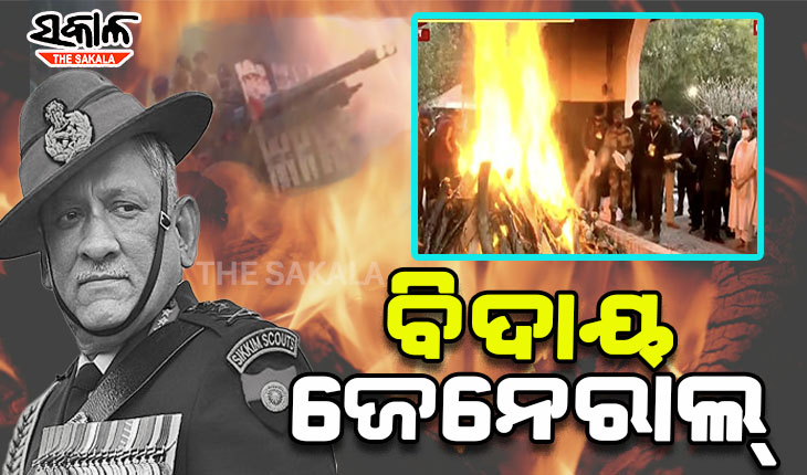 ପଞ୍ଚଭୂତରେ ଲୀନ ହେଲେ ସିଡିଏସ୍‍ ବିପିନ ରାୱତ ଓ ତାଙ୍କ ପତ୍ନୀ ମଧୁଲିକା, ଶେଷ ସମ୍ମାନ ଭାବେ ଦିଆଗଲା ୧୭ ତୋପ ସଲାମୀ