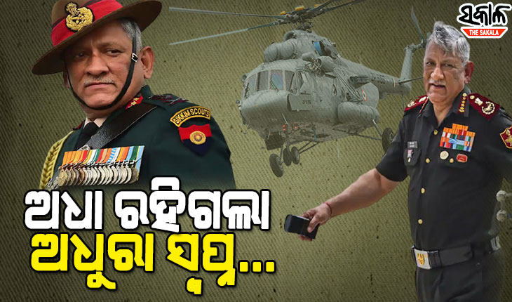 ଅଧୁରା ରହିଗଲା ସିଡିଏସ ଜେନେରାଲ ବିପିନ ରାୱତଙ୍କ ଶେଷ ଇଚ୍ଛା