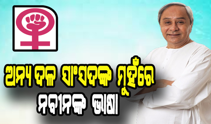 ସଂସଦ ଓ ରାଜ୍ୟ ବିଧାନସଭାରେ ମହିଳାଙ୍କୁ ୩୩% ସଂରକ୍ଷଣ ପ୍ରସଙ୍ଗ, ଅନ୍ୟ ଦଳ ସାଂସଦଙ୍କ ମୁହଁରେ ନବୀନଙ୍କ ଭାଷା