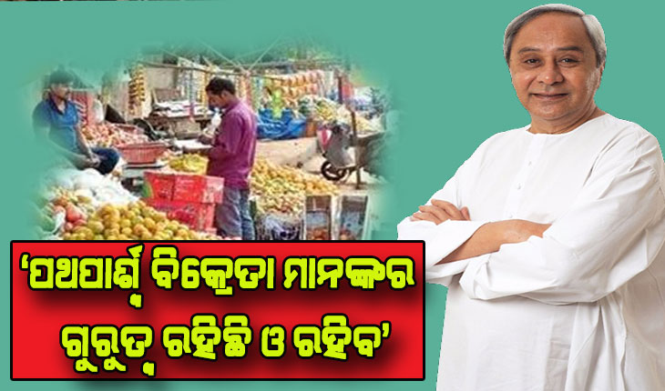 ଉଠାଦୋକାନୀଙ୍କୁ ମୁଖ୍ଯମନ୍ତ୍ରୀଙ୍କ କୋଭିଡ ସହାୟତା: ଆପଣମାନଙ୍କ କଷ୍ଟ ମୁଁ ଅନୁଭବ କରୁଛି, ସରକାର ସବୁବେଳେ ଆପଣମାନଙ୍କ ସହିତ ଅଛନ୍ତି – ମୁଖ୍ୟମନ୍ତ୍ରୀ