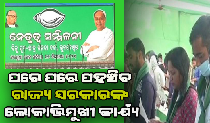 ଘରେ ଘରେ ପହଞ୍ଚିବ ରାଜ୍ୟ ସରକାରଙ୍କ ଲୋକାଭିମୁଖୀ ଯୋଜନା, ଶପଥ ନେଲେ ବିଜେଡି ଯୁବ ଓ ଛାତ୍ର ସଂଗଠନର କର୍ମକର୍ତ୍ତା