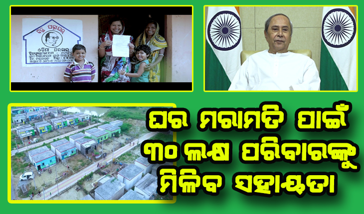 ବିଜୁ ପକ୍କା ଘର ହିତାଧିକାରୀଙ୍କ ପାଇଁ ମୁଖ୍ୟମନ୍ତ୍ରୀଙ୍କ ବଡ଼ ଘୋଷଣା, ମରାମତି ପାଇଁ ମିଳିବ ୩ ହଜାର ଟଙ୍କା ସହାୟତା