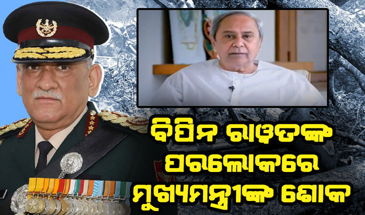 ସିଡିଏସ୍ ବିପିନ ରାୱତ, ତାଙ୍କ ପତ୍ନୀ ଓ ଅନ୍ୟ ୧୧ ଜଣ କର୍ମଚାରୀଙ୍କ ପରଲୋକରେ ମୁଖ୍ଯମନ୍ତ୍ରୀଙ୍କ ଶୋକ