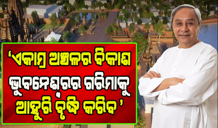 ବିକାଶ ପଥେ ଏକାମ୍ର-ଭୁବନେଶ୍ବର: ଏକାମ୍ର ଅଞ୍ଚଳ ପାଇଁ ମୁଖ୍ୟମନ୍ତ୍ରୀଙ୍କ ଦ୍ବାରା ୧୦୩ କୋଟି ଟଙ୍କା ପ୍ରକଳ୍ପର ଶୁଭାରମ୍ଭ