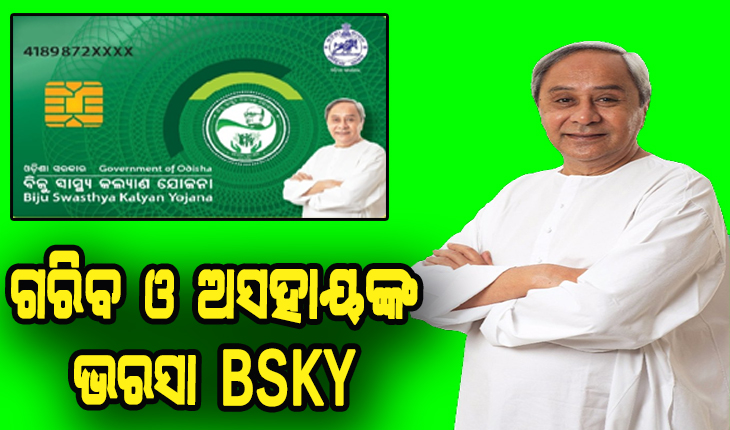 ଗରିବ ଓ ଅସହାୟଙ୍କ ଭରସା ପାଲଟିଛି BSKY: ବିନା ମୂଲ୍ଯରେ ଚିକିତ୍ସିତ ହେଉଛନ୍ତି ଦିନକୁ ଦେଢ ଲକ୍ଷ ରୋଗୀ