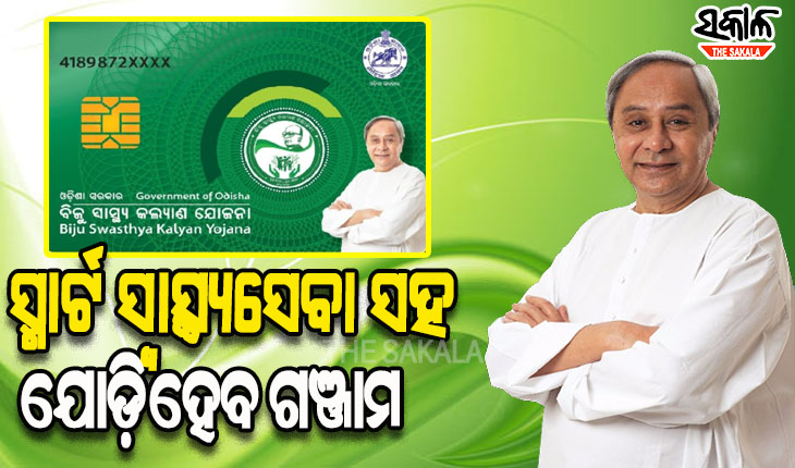 ଆସନ୍ତାକାଲି ମୁଖ୍ୟମନ୍ତ୍ରୀଙ୍କ ଗଞ୍ଜାମ ଗସ୍ତ, BSKY କାର୍ଡ ବାଣ୍ଟିବା ସହ ୨୨୦୦ କୋଟି ଟଙ୍କାର ବିଭିନ୍ନ ପ୍ରକଳ୍ପର କରିବେ ଶୁଭ ଉଦଘାଟନ