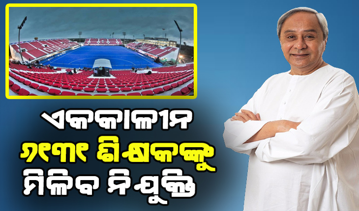 ତିନି ମାସରେ ସରିଲା ପ୍ରକ୍ରିୟା: ଆଜି ୬ ହଜାର ୧୩୧ ହାଇସ୍କୁଲ ଶିକ୍ଷକଙ୍କୁ ନିଯୁକ୍ତି ପତ୍ର ପ୍ରଦାନ କରିବେ ମୁଖ୍ଯମନ୍ତ୍ରୀ