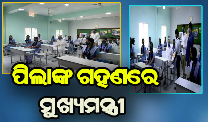 ସ୍ମାର୍ଟସ୍କୁଲର ଶ୍ରେଣୀଗୃହରେ ମୁଖ୍ଯମନ୍ତ୍ରୀ ନବୀନ ପଟ୍ଟନାୟକ: କ୍ଲାସରେ ବସିଲେ, ପିଲାଙ୍କ ସହ କଥା ହେଲେ