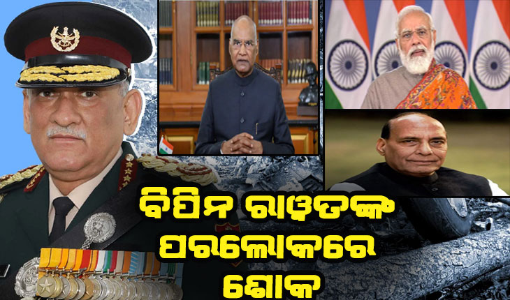 ସିଡିଏସ ଜେନେରାଲ ବିପିନ ରାୱତଙ୍କ ପରଲୋକରେ ରାଷ୍ଟ୍ରପତି, ପ୍ରଧାନମନ୍ତ୍ରୀ ଓ ପ୍ରତିରକ୍ଷା ମନ୍ତ୍ରୀଙ୍କ ଶୋକ