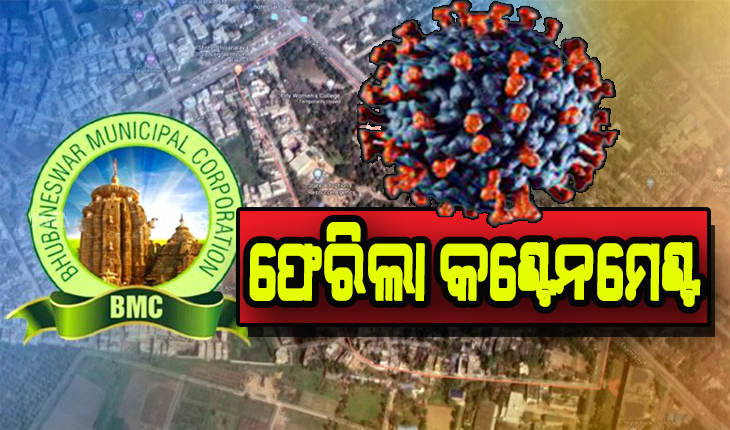 ଚିନ୍ତା ବଢାଇଲା କରୋନା: ଭୁବନେଶ୍ବରକୁ ପୁଣି ଫେରିଲା କଣ୍ଟେନମେଣ୍ଟ ଜୋନ୍