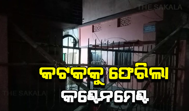 ୬ ଜଣ କୋଭିଡ ପଜିଟିଭ ଚିହ୍ନଟ ପରେ କଟକକୁ ଫେରିଲା କଣ୍ଟେନମେଣ୍ଟ ଜୋନ