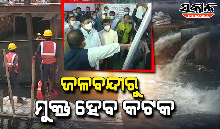 ଜଳବନ୍ଦୀରୁ ମୁକ୍ତ ହେବ କଟକ; ୨୦୨୩ ଜାନୁଆରୀ ସୁଦ୍ଧା ସରିବ ବକ୍ସଡ୍ରେନ କାର୍ଯ୍ୟ
