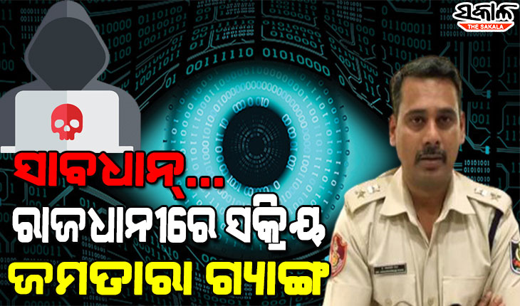 ମାତିଛନ୍ତି ସାଇବର ଠକ: ମୋବାଇଲ କିମ୍ବା ଲାପଟପରେ ଇନଷ୍ଟଲ କରନ୍ତୁ ନାହିଁ ଏହି ଆପ୍‌, ଲୋକଙ୍କୁ ସତର୍କ କଲା ପୁଲିସ