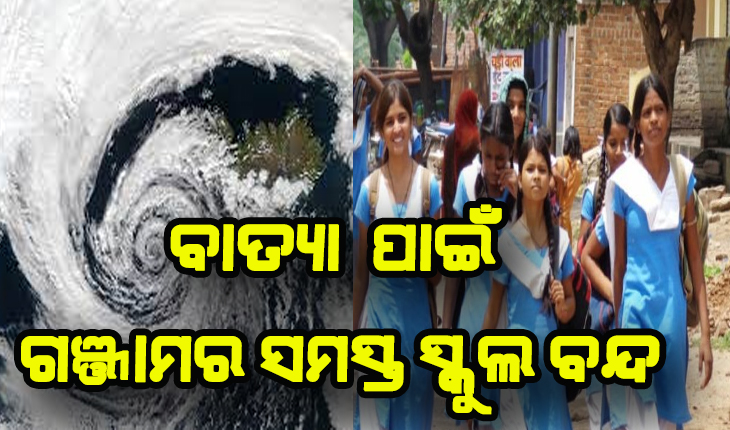 ବାତ୍ୟା ଜୱାଦ ପାଇଁ ଗଞ୍ଜାମର ସମସ୍ତ ସ୍କୁଲ ବନ୍ଦ