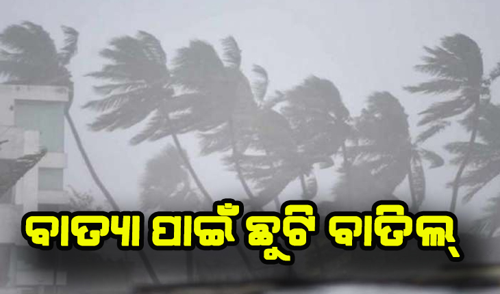 ବାତ୍ଯା ପାଇଁ ରବିବାର ସରକାରୀ କର୍ମଚାରୀଙ୍କ ଛୁଟି ବାତିଲ: ବନ୍ଦ ହେଲା କୋଣାର୍କ ଉତ୍ସବ, ଘୁଞ୍ଚିଲା ସିଟି ପରୀକ୍ଷା