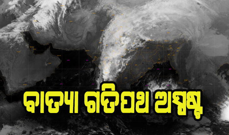 ବାତ୍ୟା ଗତିପଥ ଅସ୍ପଷ୍ଟ, ଆଜି ଲଘୁଚାପ ନେବ ଅବପାତ ରୂପ